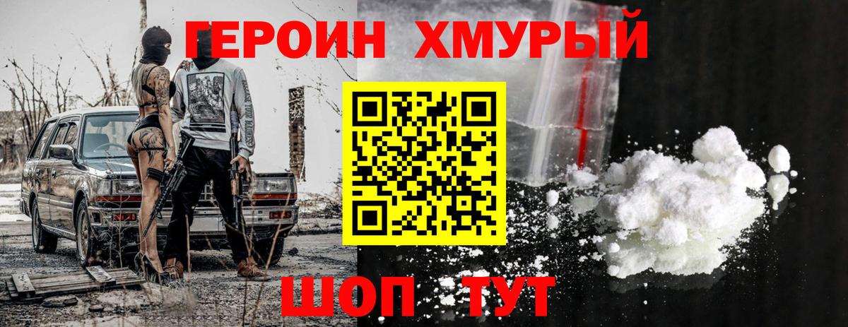 Героин хмурый Асбест